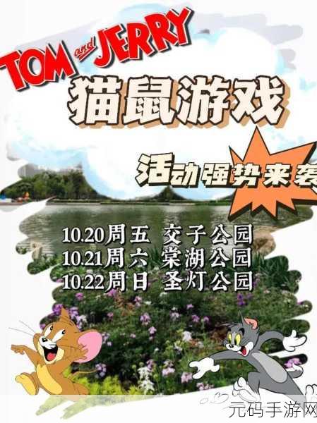 猫鼠追逐新风尚,休闲模拟乐趣多 ——猫鼠之战游戏资讯大放送