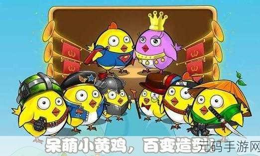 萌趣来袭!顽皮鸡游戏开启卡通动作模拟经营新篇章