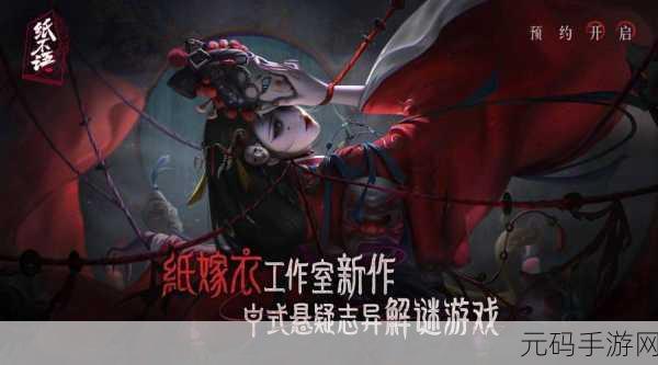纸人新娘前章惊悚上线,挑战你的智慧与胆量,烧脑解谜等你来战!