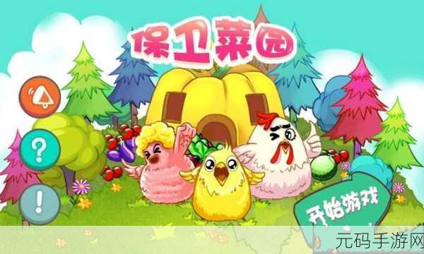 保卫菜园无限金钱版震撼来袭,塔防新体验等你来战!