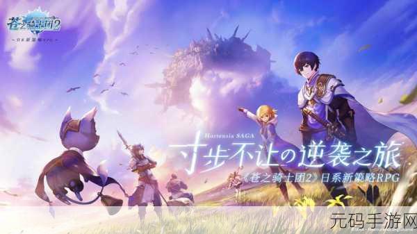 勇者新纪元,普通的RPG2带你领略非凡冒险之旅