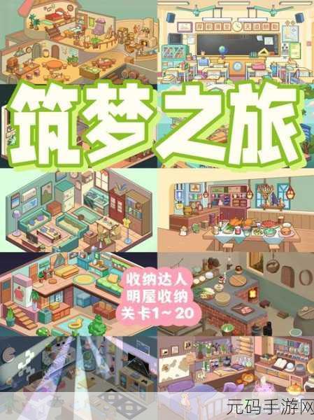 筑梦之旅,开启无广告免费之旅,体验温馨治愈的收纳解压新游戏