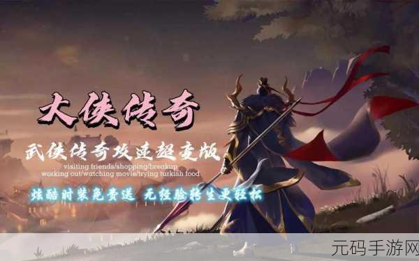 侠义传手游震撼登场,热血武侠战斗传奇,汇聚天下侠义之士