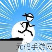 Stickman Run风靡全球,开启你的趣味性冒险之旅!