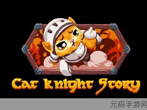 猫骑士物语Cat Knight Story中文版震撼登场,横版动作新纪元,励志闯关等你来战!