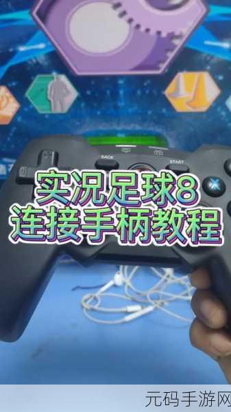 实况足球手游,手柄连接无反应的深度剖析与解决之道