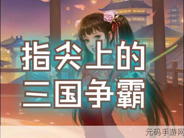 傲视天下震撼登场,重塑三国烽火,策略对决一触即发