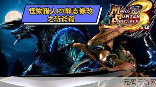怪物猎人 P3 斩击斧，高手进阶秘籍与实战心得