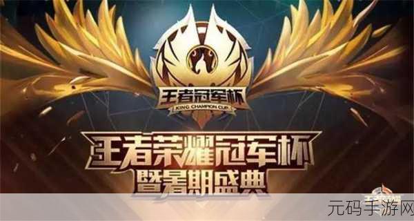 王者荣耀冠军杯暨暑期盛典深度解读