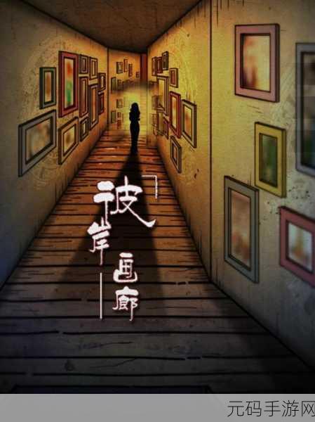 惊悚画廊之旅,逃脱游戏汉化版震撼发布,解谜爱好者的终极挑战!