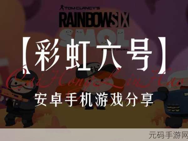 彩虹六号SMOL震撼登场,Roguelike快节奏射击新纪元开启