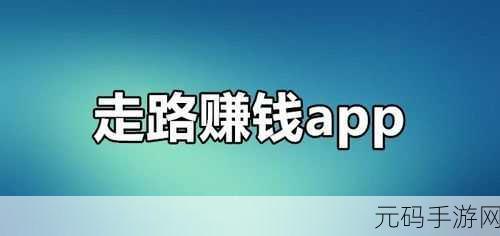 走路也能变富翁？揭秘人人走路赚钱红包版游戏新风尚