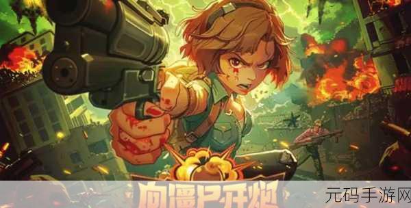 僵尸斩，末世激战，无限金币版震撼来袭，动作RPG新纪元！