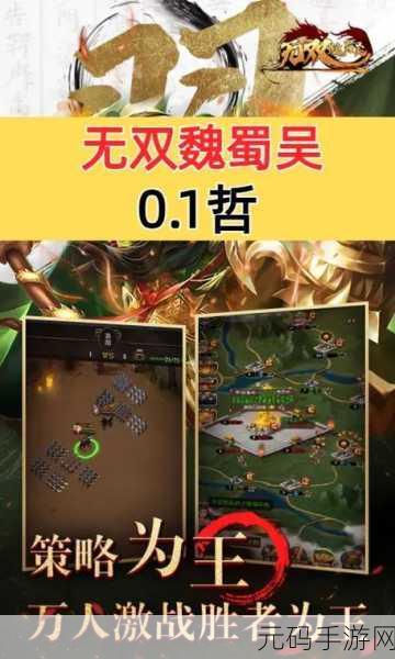 无双魏蜀吴福利版震撼登场，重塑三国策略战争新纪元