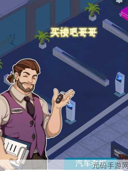 买楼吧哥哥掀起放置经营热潮,免广告破解版悄然走红
