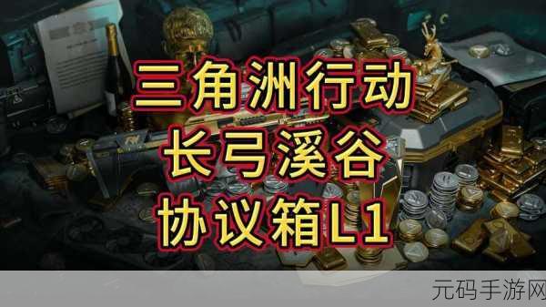 三角洲行动,零号大坝隐秘协议箱的终极探秘