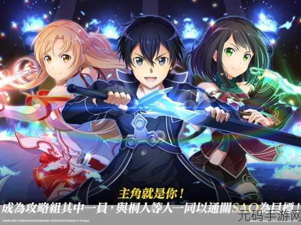 刀剑神域关键斗士，开启全新剧情冒险角色扮演之旅