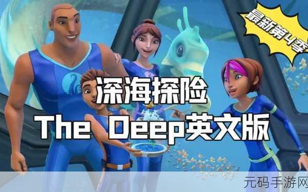 揭秘深处（Reveal The Deep）去广告版来袭，深海探险解谜新体验
