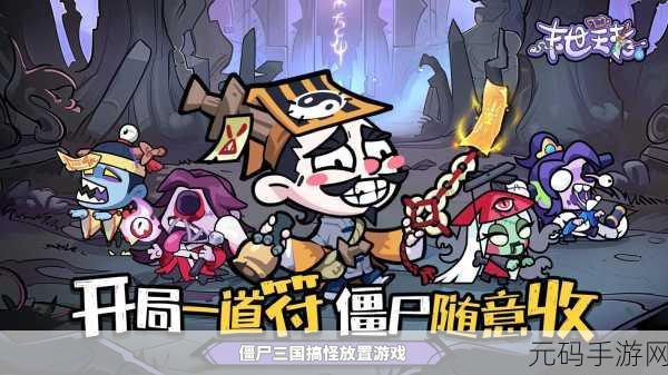萌趣来袭！爆打小僵尸放置防守新体验，下载即刻开启卡通冒险