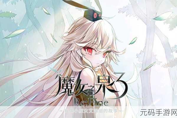 深度解析,魔女之泉 3 中恶魔心脏线索的神秘面纱