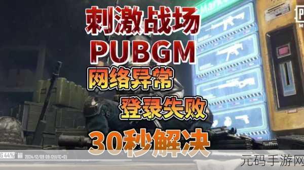 绝地求生刺激战场无法进入？多种解决办法等你看