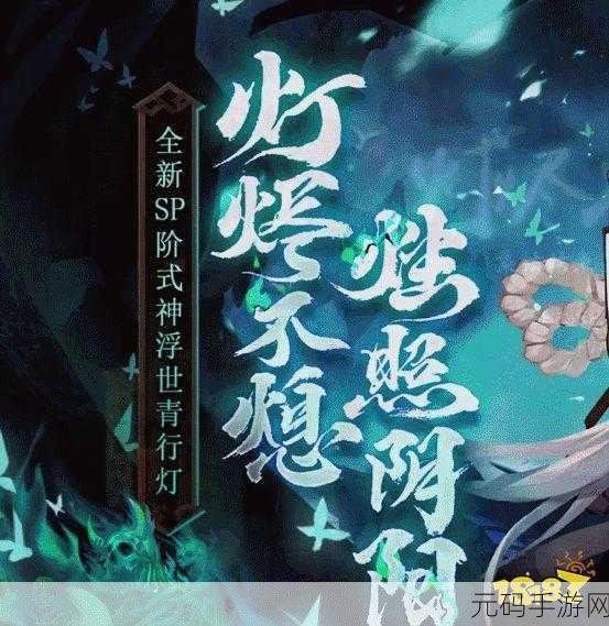 阴阳师 SP 青行灯上线时间全揭秘及深度解析