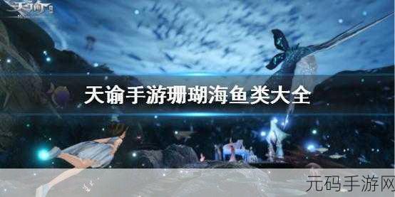 天谕手游，探秘珊瑚海鱼类 全图鉴详尽解析