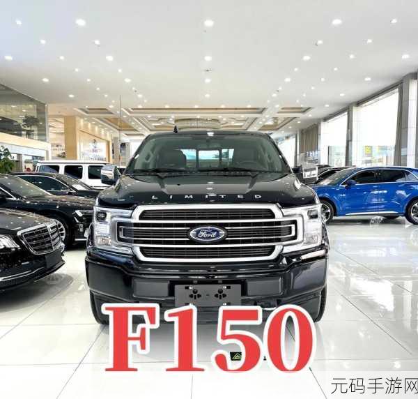 王牌竞速福特 F150 全方位剖析,探秘其无敌强度