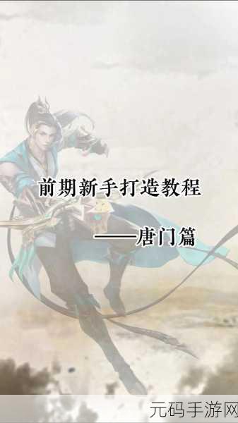 剑侠世界手游唐门全攻略，技能加点与天赋解析秘籍