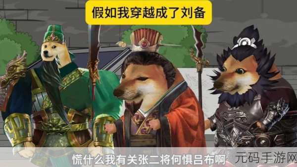 穿越历史长河,尽享策略盛宴 ——我去三国无限元宝版震撼登场