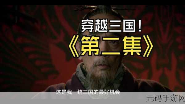 穿越历史长河,尽享策略盛宴 ——我去三国无限元宝版震撼登场