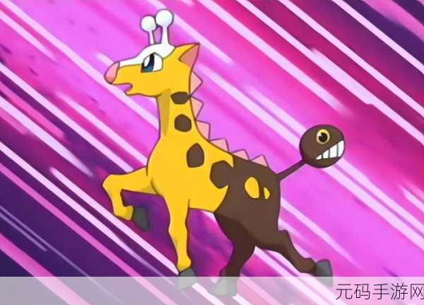 口袋妖怪复刻，麒麟奇种族值深度剖析与实战应用