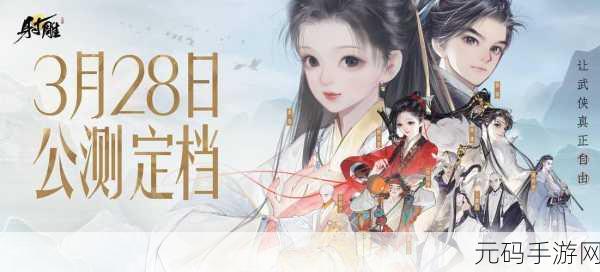 武侠迷的狂欢!射雕英雄传3D百度最新版震撼来袭,金庸正版授权3D武侠动作手游