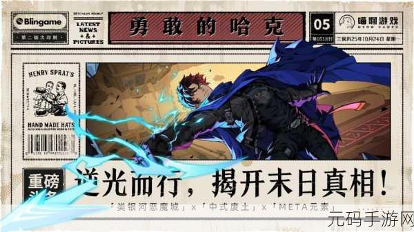 勇敢探索未知领域，哈克携暗黑银河城震撼来袭！