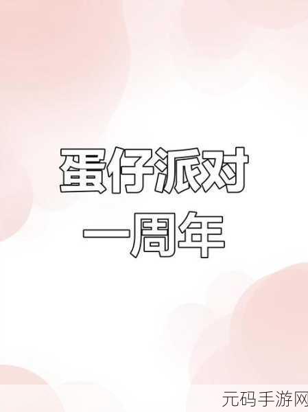 蛋仔派对周年庆神秘隐藏玩法大揭秘