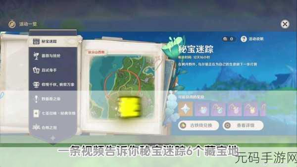 原神,原神秘宝迷踪第 1 天寻宝秘籍大公开