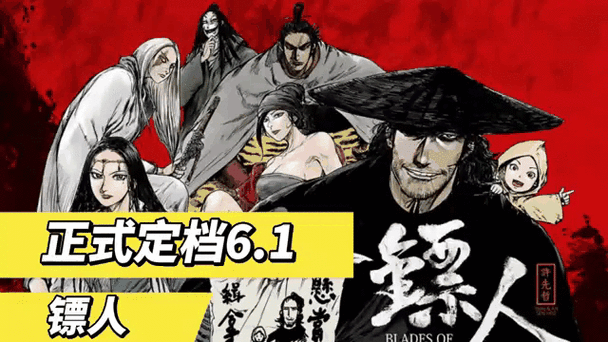 镖人游戏震撼登场，卡通漫画风带你领略武侠新世界——最新版下载现已开放