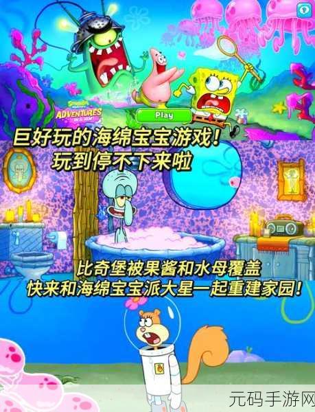 海绵宝宝奇幻启程，冒险世界等你来探索——海绵宝宝的冒险世界手游下载_休闲娱乐手游