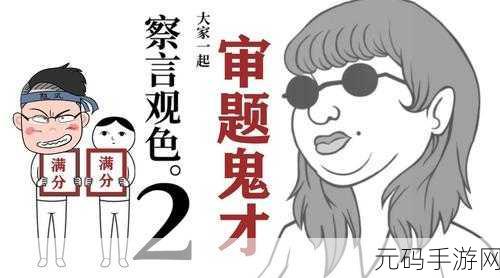 热门新游来袭！察言观色2中文版小游戏下载，挑战你的智慧极限！