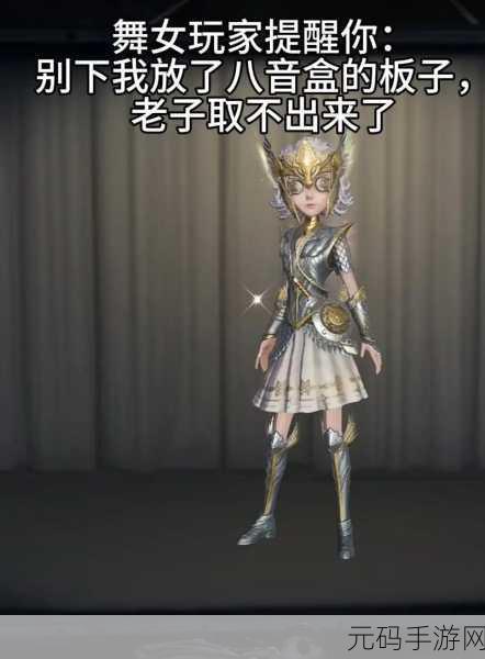 深度解析第五人格舞女八音盒的精妙用法