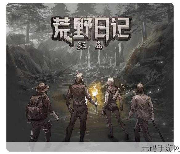 荒野日记福利版震撼上线，冒险解谜新体验，下载即享专属福利