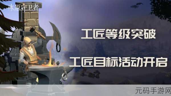 冰原守卫者，解锁工匠台图纸的终极秘籍