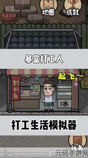 抖音打工生活模拟器手机版火爆上线,体验真实打工人生