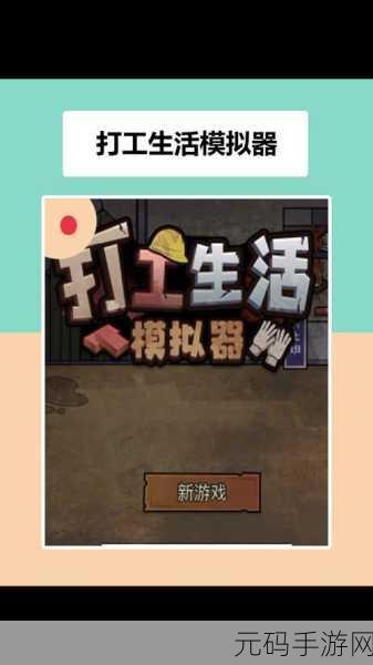 抖音打工生活模拟器手机版火爆上线,体验真实打工人生