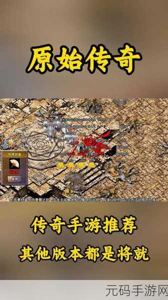 复古风潮席卷而来，原始传奇1.76带你重温经典传奇之旅