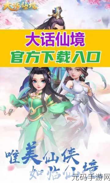 八荒仙境无扰，畅享大型魔幻仙侠之旅——免广告下载版震撼发布