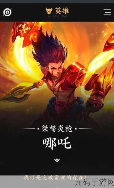 王者荣耀 S7 哪吒实战秘籍，制霸战场新攻略