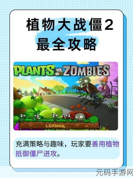 经典再现，策略升级！植物大战僵尸2等你来战，畅享无限乐趣