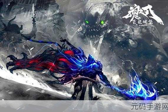 暗黑魔幻新纪元,古魂魂之刃2震撼来袭,即刻下载探索未知领域!