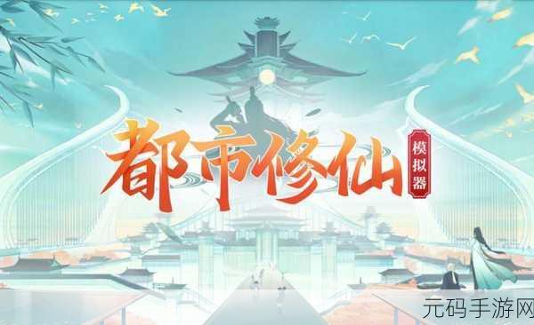 都市修仙新纪元,无限福报点版模拟器震撼来袭,文字修仙新体验!